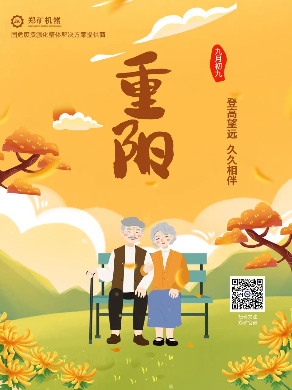 鄭礦機(jī)器 | 登高望遠(yuǎn)慶重陽(yáng)，福壽安康長(zhǎng)相伴~