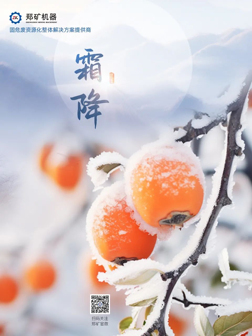 鄭礦機(jī)器 | 霜降忽而至，秋意漸無(wú)聲~
