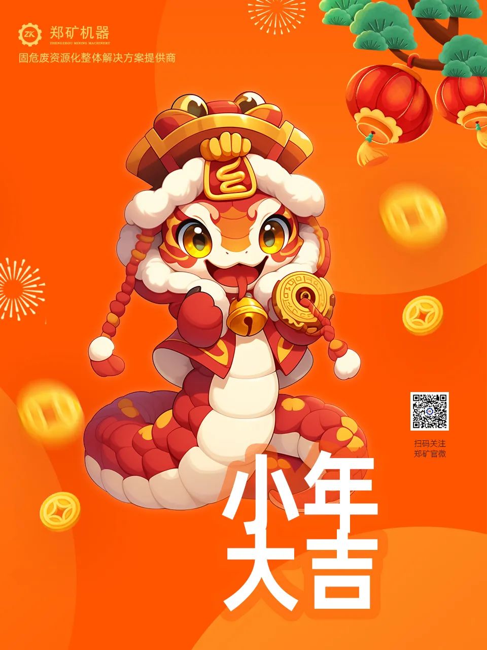 鄭礦機(jī)器 | 小年納福，靈蛇獻(xiàn)瑞，共啟新春新篇章~